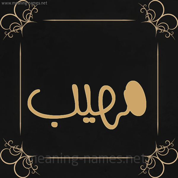 شكل 14 الإسم على خلفية سوداء واطار برواز ذهبي  صورة اسم مَهِيب MAHEIB