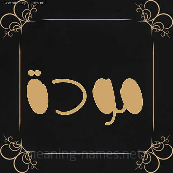 شكل 14 الإسم على خلفية سوداء واطار برواز ذهبي  صورة اسم مَوَدَّة MAOADAH