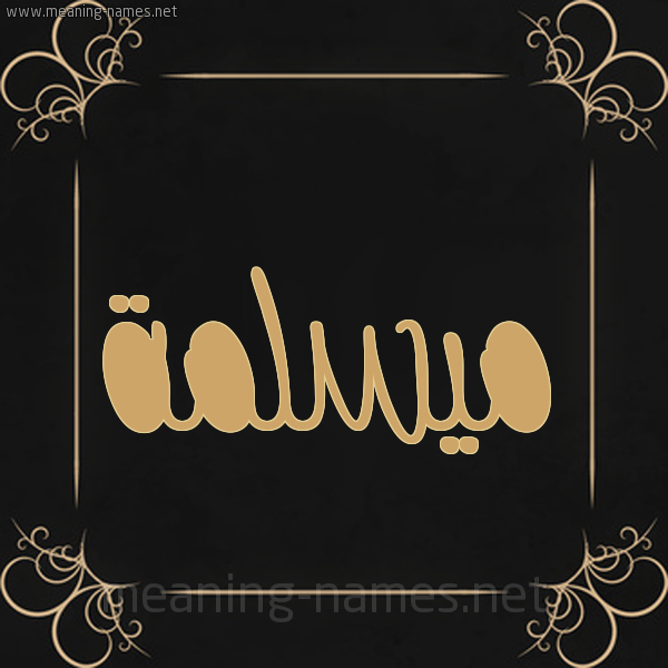 شكل 14 الإسم على خلفية سوداء واطار برواز ذهبي  صورة اسم مَيسْلَمة Maslama