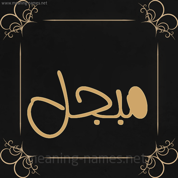 شكل 14 الإسم على خلفية سوداء واطار برواز ذهبي صورة اسم مُبَجَّل MOBAGAL شكل 14 الإسم على خلفية سوداء واطار برواز ذهبي صورة اسم مُبَجَّل MOBAGAL