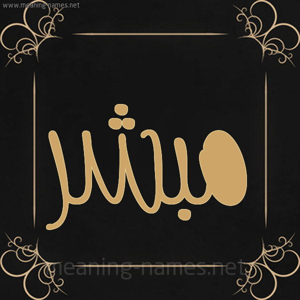 شكل 14 الإسم على خلفية سوداء واطار برواز ذهبي صورة اسم مُبَشِّر MOBASHER شكل 14 الإسم على خلفية سوداء واطار برواز ذهبي صورة اسم مُبَشِّر MOBASHER