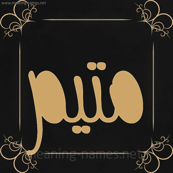 شكل 14 الإسم على خلفية سوداء واطار برواز ذهبي صورة اسم مُتَيَّم MOTAIAM شكل 14 الإسم على خلفية سوداء واطار برواز ذهبي صورة اسم مُتَيَّم MOTAIAM