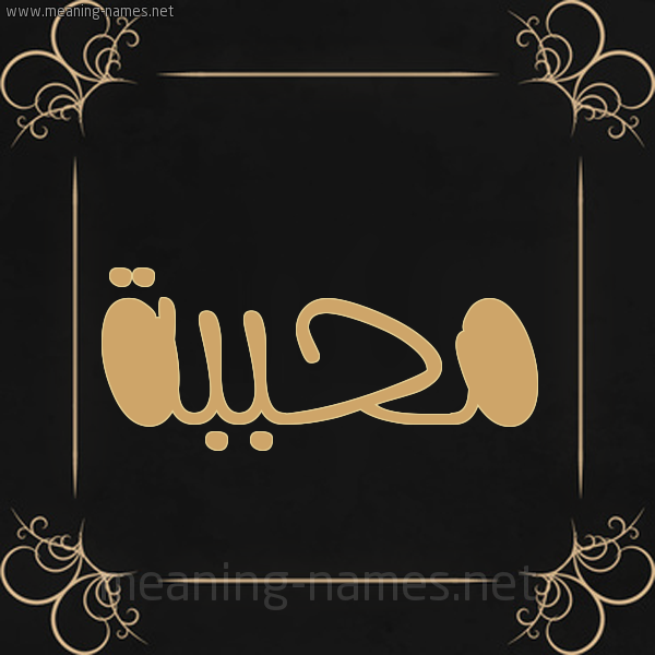 شكل 14 الإسم على خلفية سوداء واطار برواز ذهبي  صورة اسم مُحَبَّبة MOHABABH