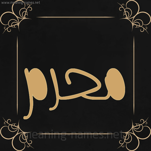 شكل 14 الإسم على خلفية سوداء واطار برواز ذهبي  صورة اسم مُحَرَّم MOHARAM