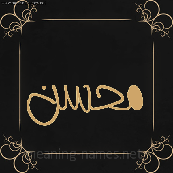 شكل 14 الإسم على خلفية سوداء واطار برواز ذهبي صورة اسم مُحَسِّن MOHASEN شكل 14 الإسم على خلفية سوداء واطار برواز ذهبي صورة اسم مُحَسِّن MOHASEN