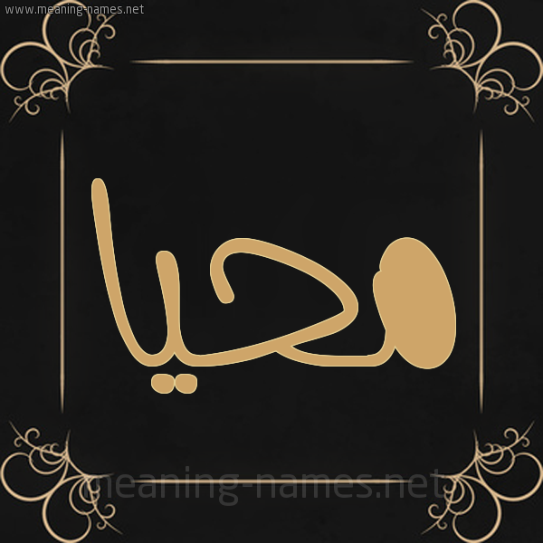 شكل 14 الإسم على خلفية سوداء واطار برواز ذهبي صورة اسم مُحَيَّا MOHAIAA شكل 14 الإسم على خلفية سوداء واطار برواز ذهبي صورة اسم مُحَيَّا MOHAIAA