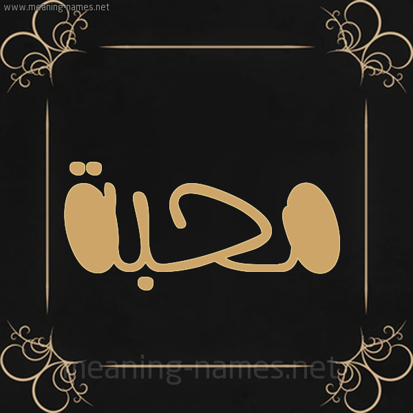 شكل 14 الإسم على خلفية سوداء واطار برواز ذهبي صورة اسم مُحِبَّة MOHEBAH شكل 14 الإسم على خلفية سوداء واطار برواز ذهبي صورة اسم مُحِبَّة MOHEBAH