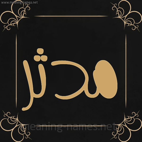 شكل 14 الإسم على خلفية سوداء واطار برواز ذهبي صورة اسم مُدَّثِر MODATHER شكل 14 الإسم على خلفية سوداء واطار برواز ذهبي صورة اسم مُدَّثِر MODATHER