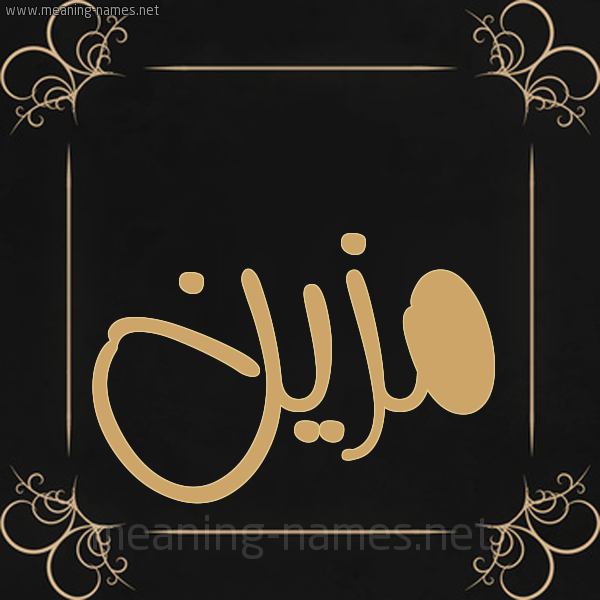 شكل 14 الإسم على خلفية سوداء واطار برواز ذهبي صورة اسم مُزَيَّن MOZAIAN شكل 14 الإسم على خلفية سوداء واطار برواز ذهبي صورة اسم مُزَيَّن MOZAIAN