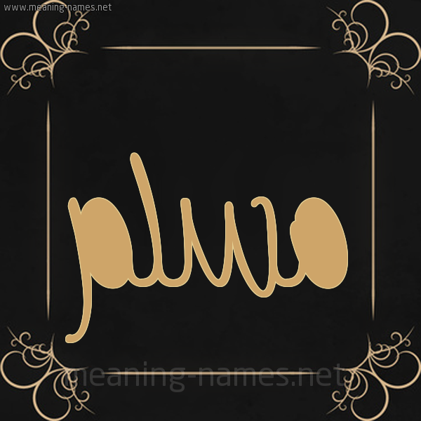 شكل 14 الإسم على خلفية سوداء واطار برواز ذهبي صورة اسم مُسَلَّم MOSALAM شكل 14 الإسم على خلفية سوداء واطار برواز ذهبي صورة اسم مُسَلَّم MOSALAM