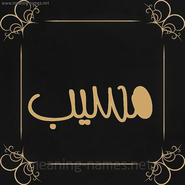 شكل 14 الإسم على خلفية سوداء واطار برواز ذهبي صورة اسم مُسَيَّب MOSAIAB شكل 14 الإسم على خلفية سوداء واطار برواز ذهبي صورة اسم مُسَيَّب MOSAIAB