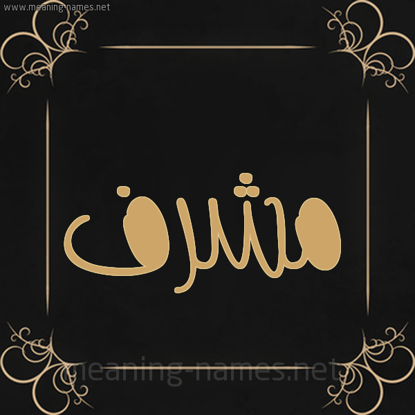 شكل 14 الإسم على خلفية سوداء واطار برواز ذهبي صورة اسم مُشَرَّف MOSHARAF شكل 14 الإسم على خلفية سوداء واطار برواز ذهبي صورة اسم مُشَرَّف MOSHARAF