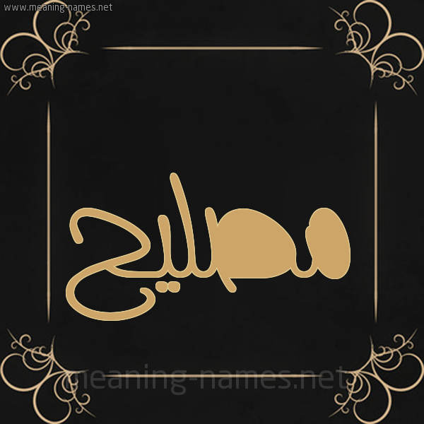 شكل 14 الإسم على خلفية سوداء واطار برواز ذهبي  صورة اسم مُصلِيح Mosleh