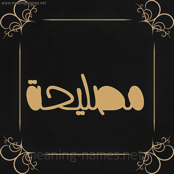 شكل 14 الإسم على خلفية سوداء واطار برواز ذهبي  صورة اسم مُصلِيحة Mosleha