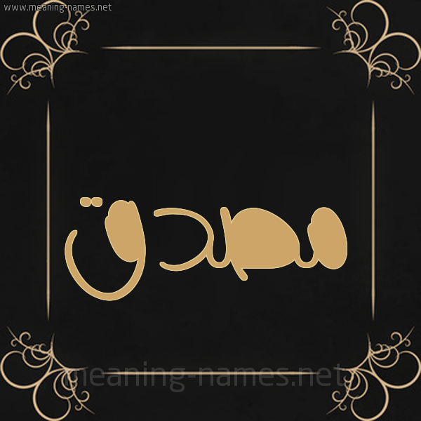 شكل 14 الإسم على خلفية سوداء واطار برواز ذهبي صورة اسم مُصَدَّق MOSADAQ شكل 14 الإسم على خلفية سوداء واطار برواز ذهبي صورة اسم مُصَدَّق MOSADAQ