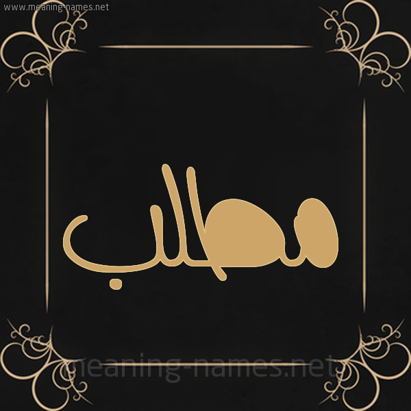 شكل 14 الإسم على خلفية سوداء واطار برواز ذهبي صورة اسم مُطَّلب MOTALB شكل 14 الإسم على خلفية سوداء واطار برواز ذهبي صورة اسم مُطَّلب MOTALB