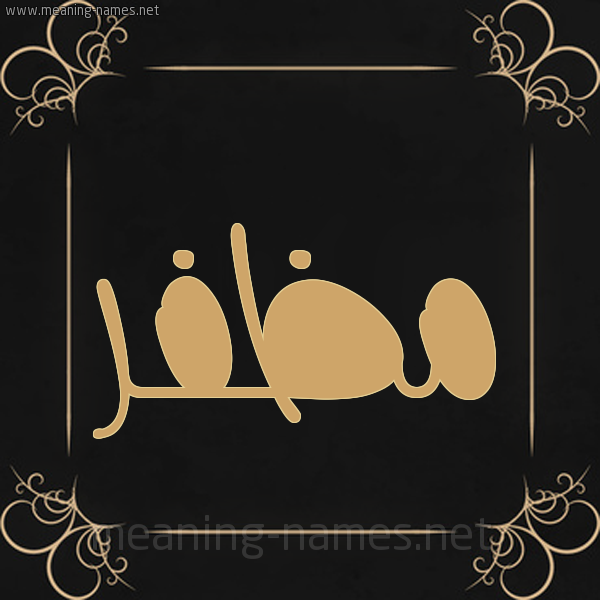 شكل 14 الإسم على خلفية سوداء واطار برواز ذهبي صورة اسم مُظَفَّر MOZAFAR شكل 14 الإسم على خلفية سوداء واطار برواز ذهبي صورة اسم مُظَفَّر MOZAFAR