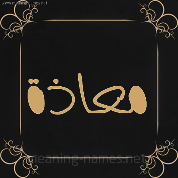 شكل 14 الإسم على خلفية سوداء واطار برواز ذهبي  صورة اسم مُعاذَة MOAAZAH