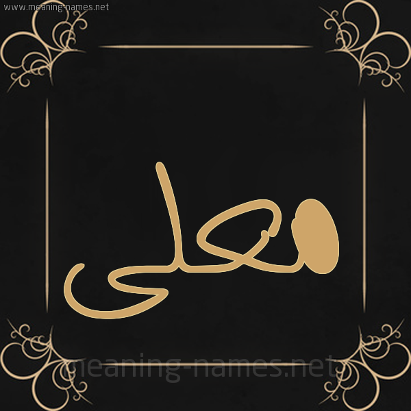 شكل 14 الإسم على خلفية سوداء واطار برواز ذهبي صورة اسم مُعَلَّى MOAALAA شكل 14 الإسم على خلفية سوداء واطار برواز ذهبي صورة اسم مُعَلَّى MOAALAA