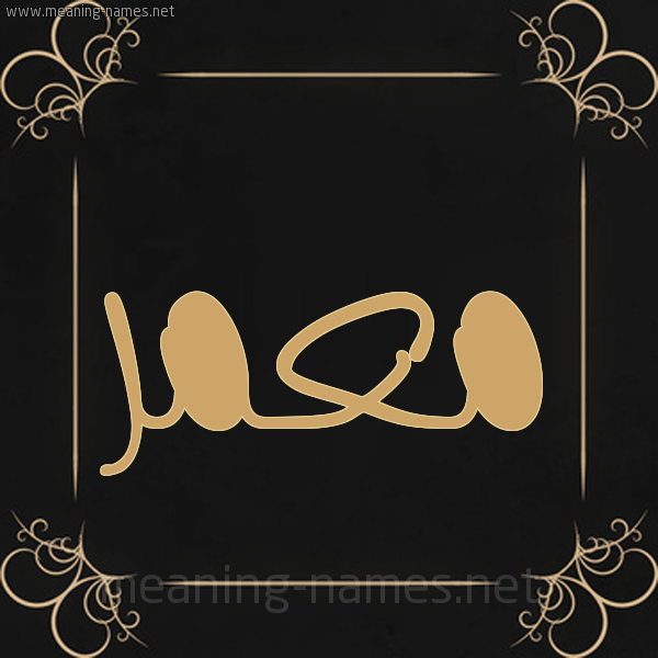 شكل 14 الإسم على خلفية سوداء واطار برواز ذهبي صورة اسم مُعَمَّر Moamer شكل 14 الإسم على خلفية سوداء واطار برواز ذهبي صورة اسم مُعَمَّر Moamer