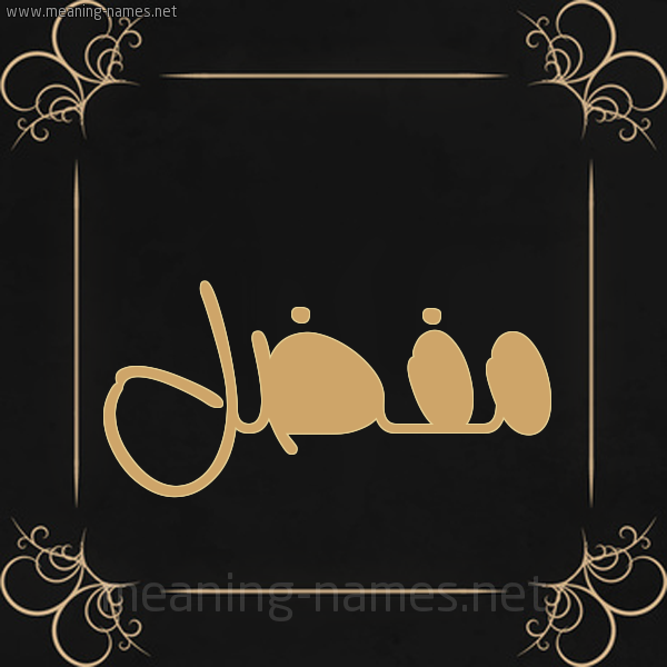 شكل 14 الإسم على خلفية سوداء واطار برواز ذهبي صورة اسم مُفَضَّل MOFADAL شكل 14 الإسم على خلفية سوداء واطار برواز ذهبي صورة اسم مُفَضَّل MOFADAL