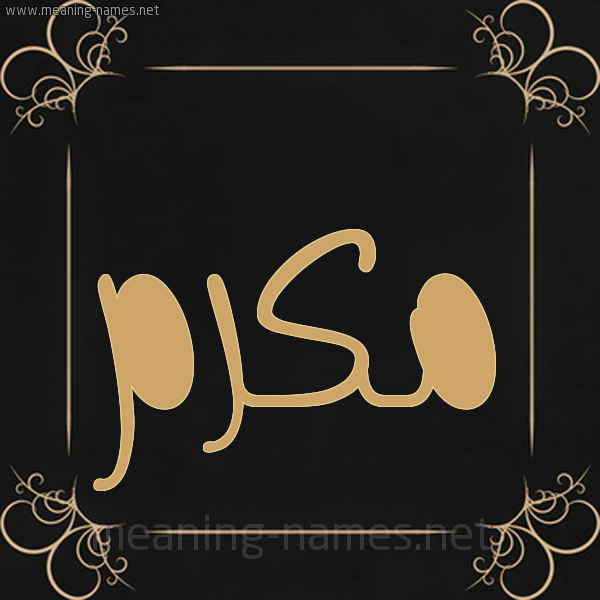 شكل 14 الإسم على خلفية سوداء واطار برواز ذهبي صورة اسم مُكَرَّم MOKARAM شكل 14 الإسم على خلفية سوداء واطار برواز ذهبي صورة اسم مُكَرَّم MOKARAM