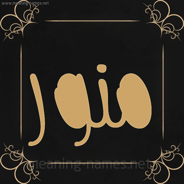 شكل 14 الإسم على خلفية سوداء واطار برواز ذهبي صورة اسم مُنَوَّر MONAOAR شكل 14 الإسم على خلفية سوداء واطار برواز ذهبي صورة اسم مُنَوَّر MONAOAR