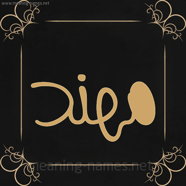 شكل 14 الإسم على خلفية سوداء واطار برواز ذهبي صورة اسم مُهَنَّد MOHANAD شكل 14 الإسم على خلفية سوداء واطار برواز ذهبي صورة اسم مُهَنَّد MOHANAD