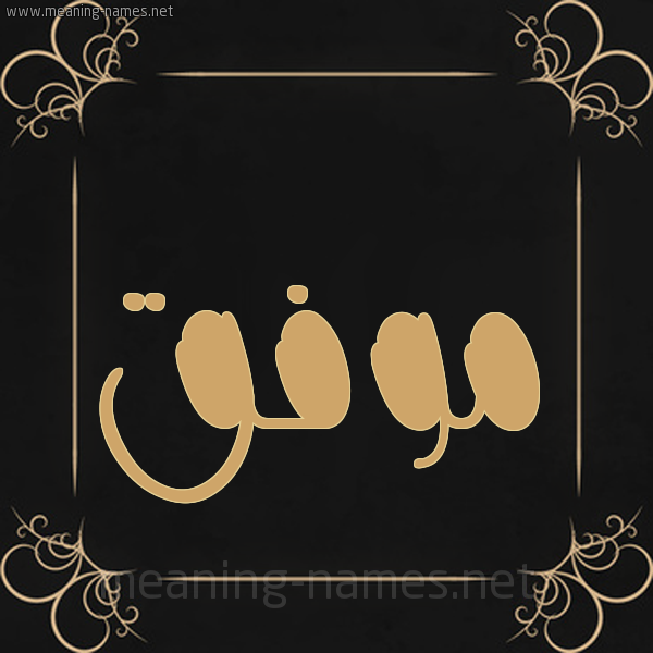 شكل 14 الإسم على خلفية سوداء واطار برواز ذهبي صورة اسم مُوَفَّق MOOAFAQ شكل 14 الإسم على خلفية سوداء واطار برواز ذهبي صورة اسم مُوَفَّق MOOAFAQ