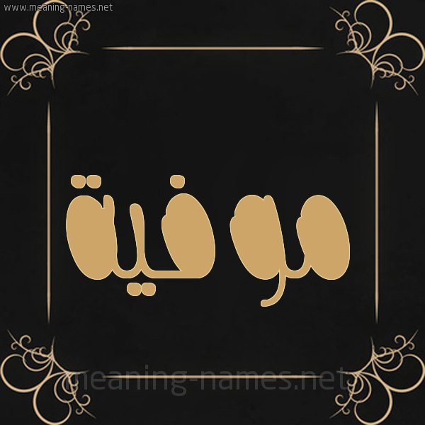 شكل 14 الإسم على خلفية سوداء واطار برواز ذهبي  صورة اسم مُوَفِّية MOOAFEIH