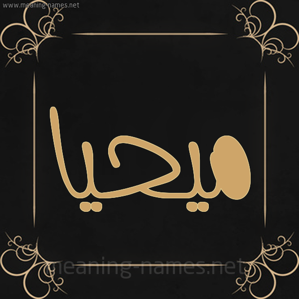 شكل 14 الإسم على خلفية سوداء واطار برواز ذهبي  صورة اسم مُيحَيَّا Muhayya