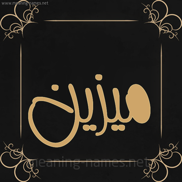 شكل 14 الإسم على خلفية سوداء واطار برواز ذهبي صورة اسم مُيزَيَّن Mozain شكل 14 الإسم على خلفية سوداء واطار برواز ذهبي صورة اسم مُيزَيَّن Mozain