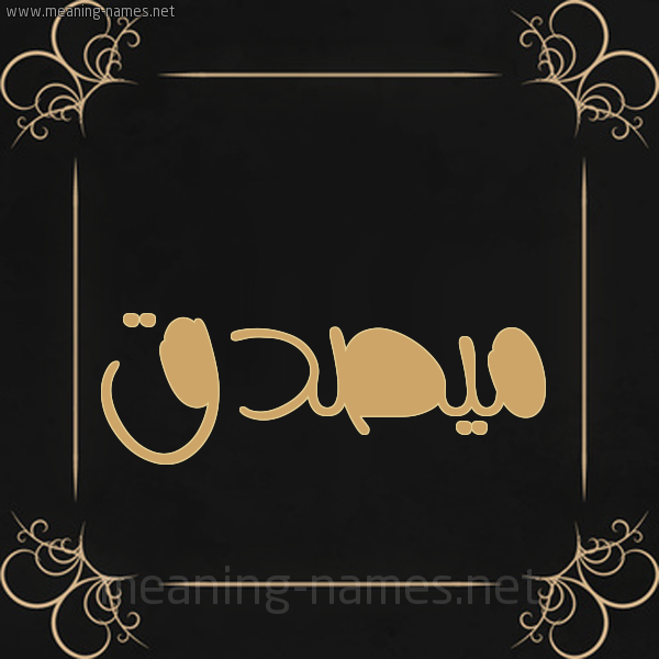 شكل 14 الإسم على خلفية سوداء واطار برواز ذهبي  صورة اسم مُيصدَّق Musaddaq
