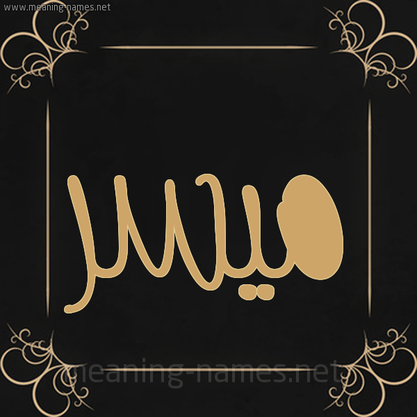 شكل 14 الإسم على خلفية سوداء واطار برواز ذهبي صورة اسم مُيَسَّر MOIASAR شكل 14 الإسم على خلفية سوداء واطار برواز ذهبي صورة اسم مُيَسَّر MOIASAR