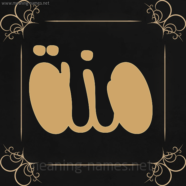 شكل 14 الإسم على خلفية سوداء واطار برواز ذهبي صورة اسم مِنَّة Menna شكل 14 الإسم على خلفية سوداء واطار برواز ذهبي صورة اسم مِنَّة Menna