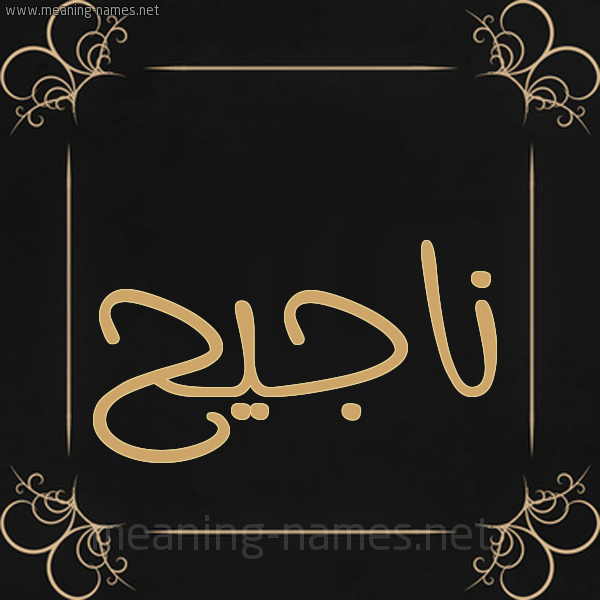 شكل 14 الإسم على خلفية سوداء واطار برواز ذهبي  صورة اسم ناجيح ,Najeh
