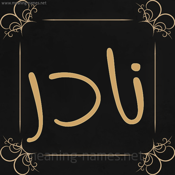 شكل 14 الإسم على خلفية سوداء واطار برواز ذهبي  صورة اسم نادر Nadr