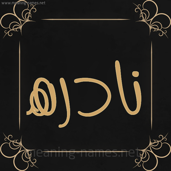 شكل 14 الإسم على خلفية سوداء واطار برواز ذهبي  صورة اسم نادره Nadra
