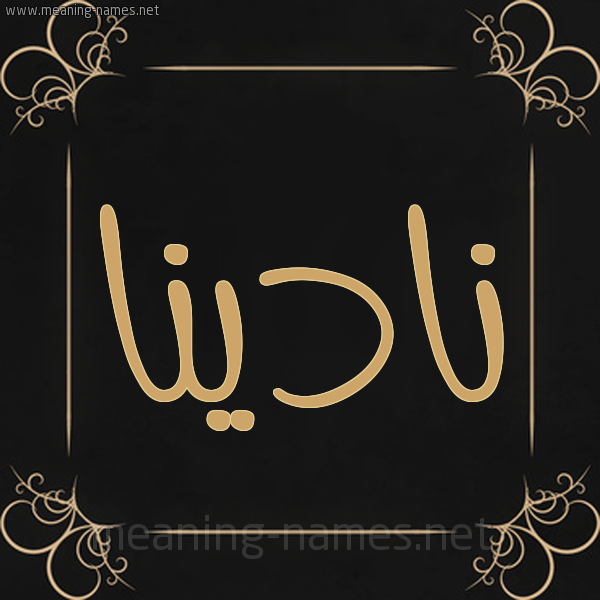 صورة اسم نادينا nadina شكل 14 الإسم على خلفية سوداء واطار برواز ذهبي 