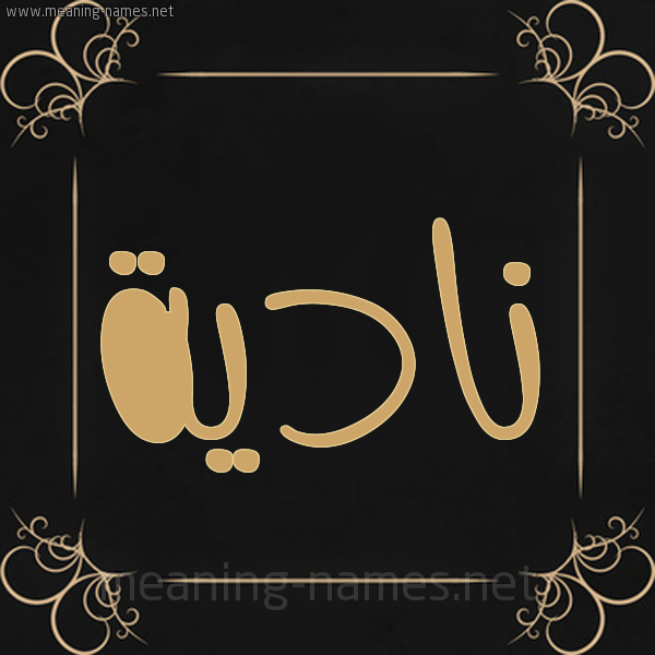 شكل 14 الإسم على خلفية سوداء واطار برواز ذهبي  صورة اسم نادِية NADEIH