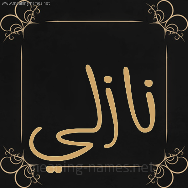 شكل 14 الإسم على خلفية سوداء واطار برواز ذهبي  صورة اسم نازْلي Nazli