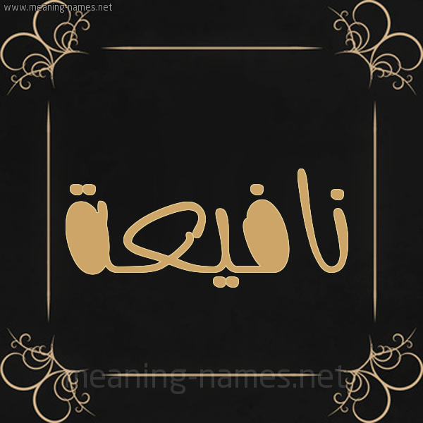 شكل 14 الإسم على خلفية سوداء واطار برواز ذهبي  صورة اسم نافيعة Nafea