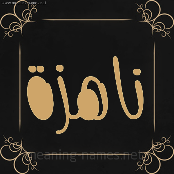 شكل 14 الإسم على خلفية سوداء واطار برواز ذهبي  صورة اسم ناهزة Nahzh