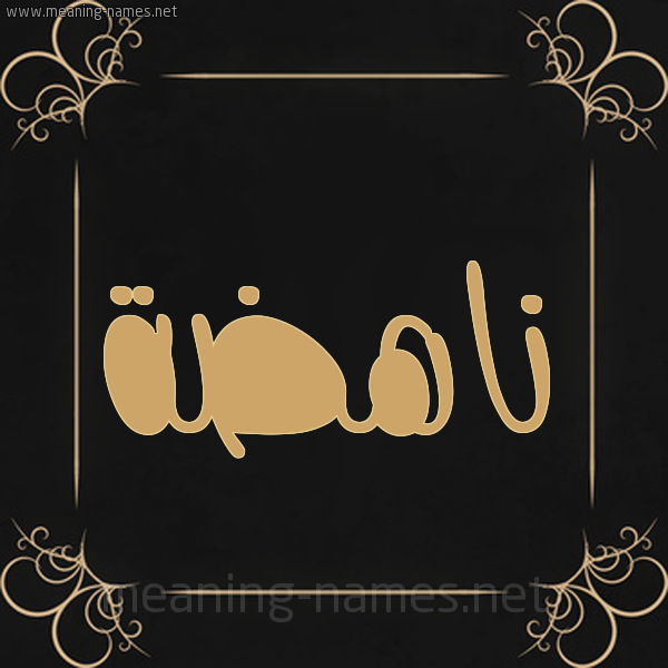 شكل 14 الإسم على خلفية سوداء واطار برواز ذهبي  صورة اسم ناهضة Nahd'h