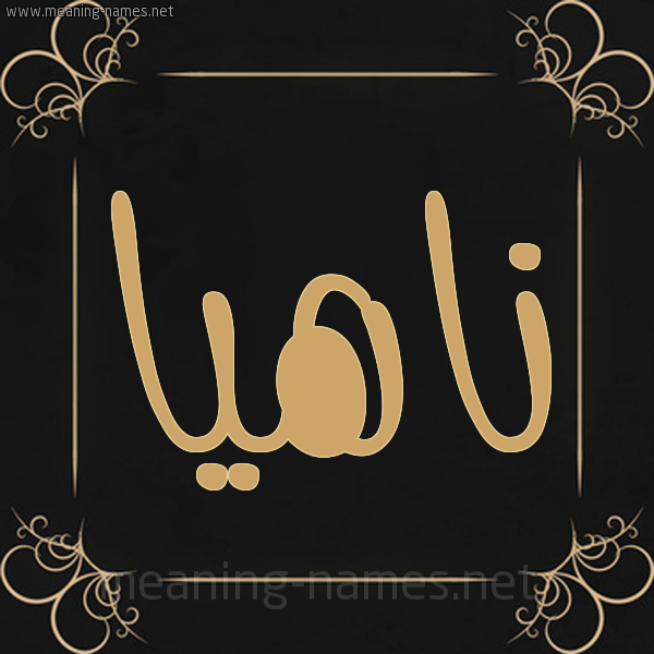 شكل 14 الإسم على خلفية سوداء واطار برواز ذهبي  صورة اسم ناهيا Nahia