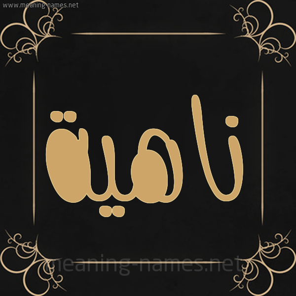 شكل 14 الإسم على خلفية سوداء واطار برواز ذهبي  صورة اسم ناهية NAHIH