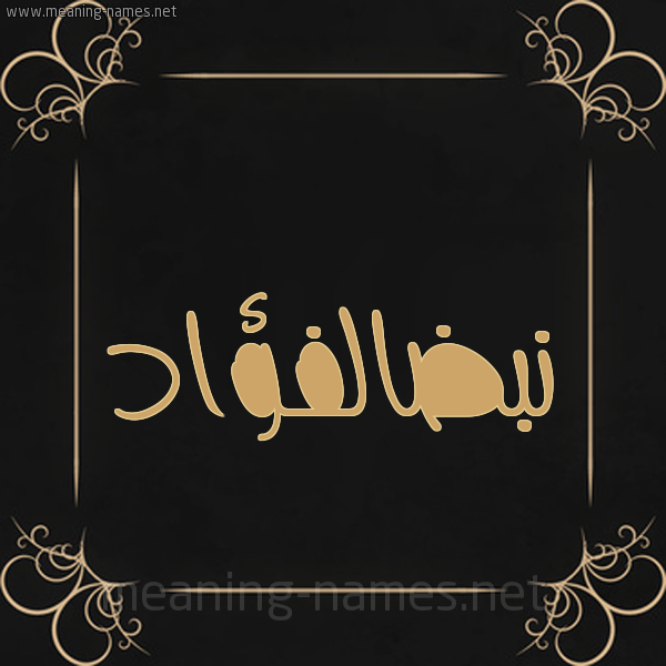 صورة اسم نبضالفؤاد Nbdalfu'ad شكل 14 الإسم على خلفية سوداء واطار برواز ذهبي 