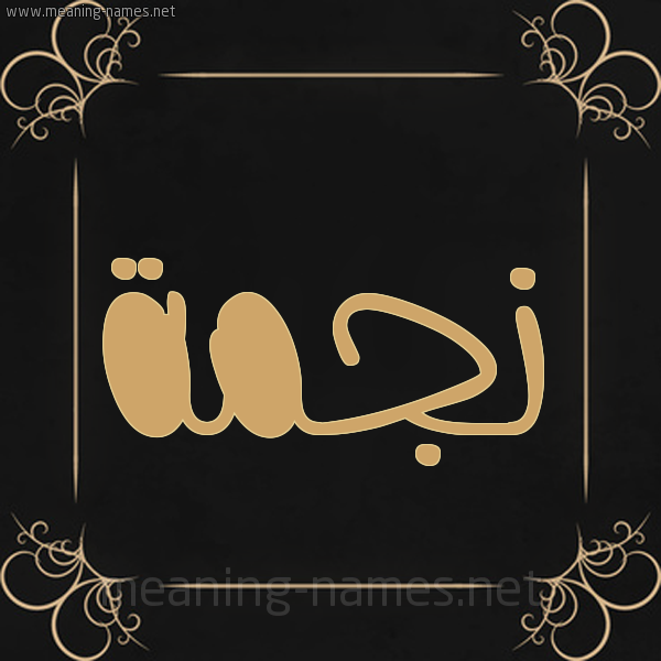 شكل 14 الإسم على خلفية سوداء واطار برواز ذهبي  صورة اسم نجمة Njma.