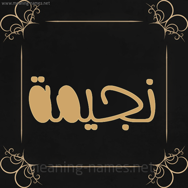 شكل 14 الإسم على خلفية سوداء واطار برواز ذهبي  صورة اسم نجيمة NAJIMA