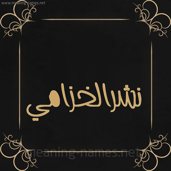 شكل 14 الإسم على خلفية سوداء واطار برواز ذهبي  صورة اسم نشرالخزامي Nshralkhzamy